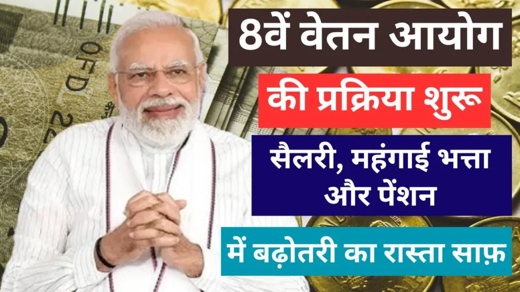 8th Pay Commission 2025